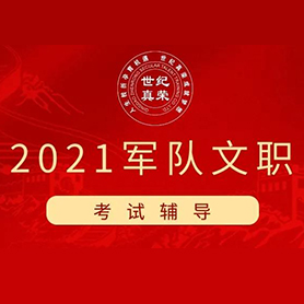 軍隊(duì)文職考試課程_青島軍隊(duì)文職考試課程
