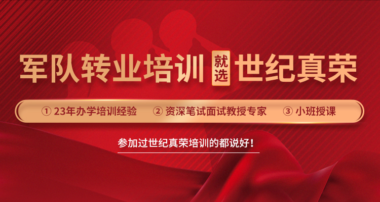 青島世紀(jì)真榮專注于軍轉(zhuǎn)干部培訓(xùn),軍隊(duì)轉(zhuǎn)業(yè)干部培訓(xùn)等培訓(xùn)服務(wù).