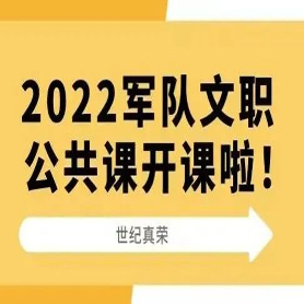 2022世紀(jì)真榮軍隊(duì)文職公共課開課